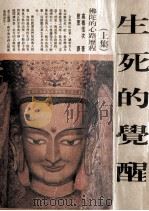 生死的觉醒 上 修订版 1992 PDF电子版封面 9576242371 高桥信次原著