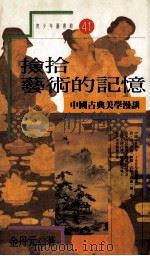 捡拾艺术的记忆 中国古典美学漫谈 1992 PDF电子版封面 9576830435 金丹元著