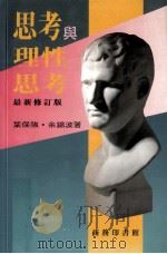 思考与理性思考 最新修订版 1995 PDF电子版封面 9620761502 叶保强,余锦波著
