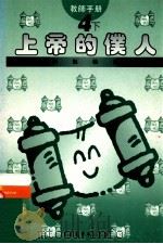小学宗教教育课程 上帝的仆人 4 下 教师手册 1994 PDF电子版封面 9624880530 陈婉芬等撰写