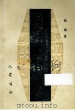 朱子新学案  中   1987  PDF电子版封面  2329·4  钱穆著 