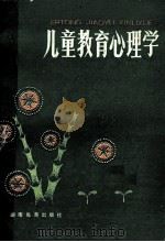 儿童教育心理学 1983 PDF电子版封面 7284·213 辽宁、吉林、黑龙江、湖南四省小学教师进修中师教材协编组编