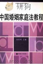 中国婚姻家庭法教程（1999.12 PDF版）