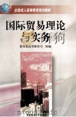 国际贸易理论与实务 1999 PDF电子版封面 7303050221 教育部高等教育司组编;薛荣久主编