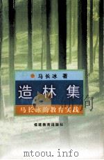 造林集  马长冰的教育实践   1998  PDF电子版封面  7533426444  马长冰著 