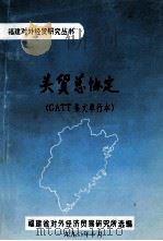 关贸总协定 GATT条文单行本 1992 PDF电子版封面 福建省对外经济贸易研究所选编