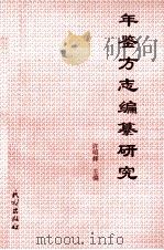 年鉴、方志编纂研究   1995  PDF电子版封面  7105024135  许明辉主编；河北省地方志编纂委员会编 