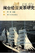 闽台经贸关系研究 1994 PDF电子版封面 756150912X 顾铭主编;福建省对外经济贸易研究所编
