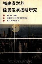 福建省对外经贸发展战略研究 1994 PDF电子版封面 756150957X 顾铭,福建省对外经济贸易研究所主编