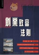 创业致富法则 1993 PDF电子版封面 9579315108 王强著
