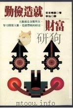勤俭造就财富 1995 PDF电子版封面 9578942311 (日)吉本晴彦著;李怡译