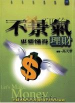 不景气更要懂得理财 1999 PDF电子版封面 9577009786 高天华编著