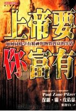 上帝要你富有 如何同时享有精神与物质皆富的生活 1998 PDF电子版封面 957853213X 保罗·兰·皮佑瑟(Paul Zane Pilzer)著;叶舒