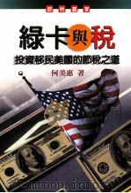 绿卡与税 投资移民美国的节税之道 2002年修订版 1999 PDF电子版封面 9570819650 何美惠著