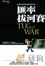 汇率拔河赛 1998 PDF电子版封面 9579130612 PAUL ERDMAN保罗·艾尔德曼著;霍逹文译