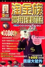 淘金族实用理财志 1999 PDF电子版封面 9577008437 王宝玲,林威沂主编