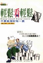 轻松看轻松赚 不景气理财有一套 1999 PDF电子版封面 9575421140 王宝玲主编;陈铭志编著