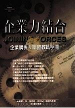 企业力结合 企业购并&联盟教战手册 1999 PDF电子版封面 9579130728 (美)米歇尔·李·马克斯(Mitchell Lee Mark
