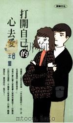 打开自己的心去爱 1999 PDF电子版封面 9576151864 王玺著