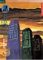 诸葛亮兵法 1996 PDF电子版封面 9578526326 普颖华编著