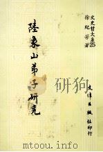陆象山弟子研究 1990 PDF电子版封面 957940030X 徐纪芳著
