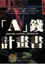 “A”钱计画书 1993 PDF电子版封面 9575081455 格拉德斯通(D.Gladstone)原作;郝伟诚等译