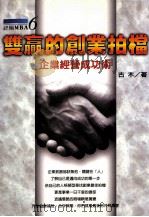 双赢的创业拍档 企业经营成功术 1998 PDF电子版封面 9578450834 古木著
