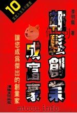 轻松创业成富豪 1994 PDF电子版封面 9578753284 李明龙著