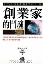 创业家的斗魂 1998 PDF电子版封面 9575836626 树林ゆう子著;李毓昭译