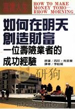 如何在明天创造财富 一位寿险业者的成功经验 1997 PDF电子版封面 9579662533 (美)西尼·弗里曼(Sidney·A.Friedman)著;