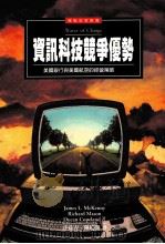 资讯科技竞争优势 美国银行与美国航空的经营策略 1998 PDF电子版封面 9573234947 (美)詹姆士·麦肯尼(James L.McKenny),(美