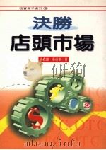 决胜店头市场 1997 PDF电子版封面 957792123X 张森雄,吴媛华著