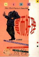 富而好理 我们能以理性处理金钱吗?为什么我挥霍无度,如何停止? 1992 PDF电子版封面 9570808586 AlbertEllis,PatriciaA.Hunter著