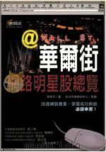 华尔街网路明星股总览   1999  PDF电子版封面  9576672848  蔡桂芳著；矽谷时报财经中心策划 