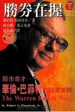 胜券在握 股市奇才华伦·巴菲特的投资策略 1996 PDF电子版封面 9573227436 TheWarrenBuffettWay原著;罗伯特·海格斯壮