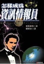 怎样成为资讯情报员 1996 PDF电子版封面 9575084055 壸阪龙哉著;杨璧如译