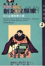 创业说服家中小企业致胜之道 1996 PDF电子版封面 9579915849 乔瑟夫·曼古索著;李淑贞译;李文总策划;吴淑君,罗惠新,吕珮