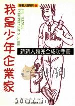 我是少年企业家 新新人类完全成功手册 1995 PDF电子版封面 957859142X Sarah Riehm著;新新闻编译小组译