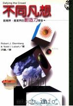 不同凡想教育界、产业界的创造力开发 1999 PDF电子版封面 957323629X ROBERT J.STERNBERG & TODD I. L