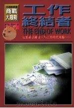 工作终结者 电脑霸占职业 无工作时代来临 1996 PDF电子版封面 9579329923 原著杰若米·雷夫金译者庄宗钦
