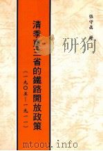 清季东三省的铁路开放政策 1905-1911 1995 PDF电子版封面 9575552407 张守真著