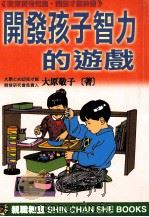 开发孩子智力的游戏 《教育优秀儿童、开发才能的书》 1999 PDF电子版封面 9578374577 (日)大原敬子著;江小薇译