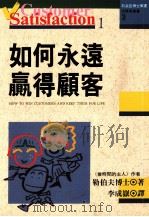 如何永远赢得顾客 1990 PDF电子版封面 9579344108 勒伯夫(Leboeuf M.)著;李成岳译