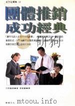 团体推销成功经典 1999 PDF电子版封面 9577008836 (日)三好义典著;李家麟译