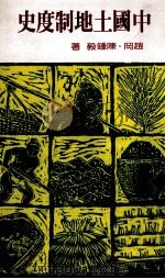 中国土地制度史 1982 PDF电子版封面 9570815302 赵冈,陈钟毅著