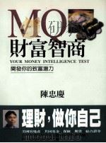 MQ财富智商 开发你的致富潜力 1998 PDF电子版封面 9578319037 陈忠庆著