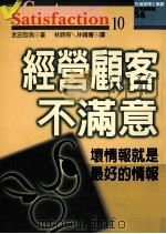 经营顾客不满意 1998 PDF电子版封面 9579130469 武田哲男著;林韩菁,林炳奇译