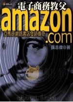 amazon·com 亚马逊网路书店发迹传奇 1999 PDF电子版封面 9576674069 张志伟著