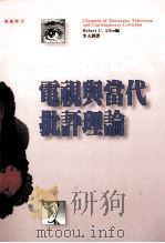 电视与当代批评理论 1993 PDF电子版封面 9573219433 RobertC.Allen编;李天铎译;陈世敏,潘家庆,邓瑞
