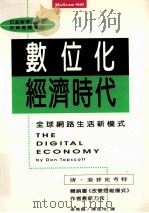 数位化经济时代:全球纲路生活新模式 1997 PDF电子版封面 9578496362 泰普史考特,唐著;卓秀娟,陈佳伶译